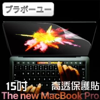 【百寶屋】MacBook Pro Retina 15吋Touch bar高透5H螢幕保護貼(A1707)