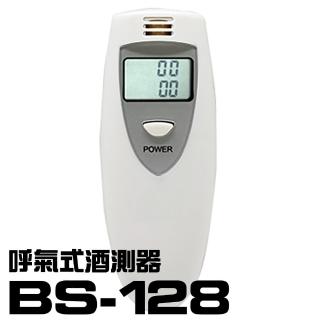 呼氣式酒測器BS-128