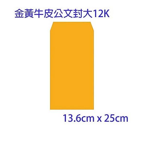 【育昌】大12K金黃公文袋13.6×25CM(50入1包)