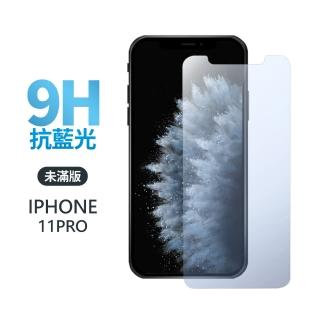 【General】iPhone 11 Pro 保護貼 i11 Pro 5.8吋 玻璃貼 未滿版抗藍光鋼化螢幕保護膜