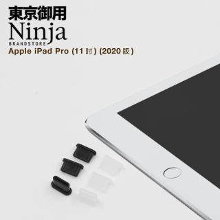 【Ninja 東京御用】Apple iPad Pro 11（2020年版）專用USB Type-C傳輸底塞(黑+透明套裝超值組)