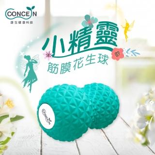 【Concern 康生】小精靈 筋膜花生球 CON-YG028(體積輕巧好攜帶)