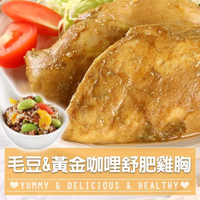 【愛上美味】藜麥毛豆5包+黃金咖哩舒肥雞胸5包(170g±10%/包)