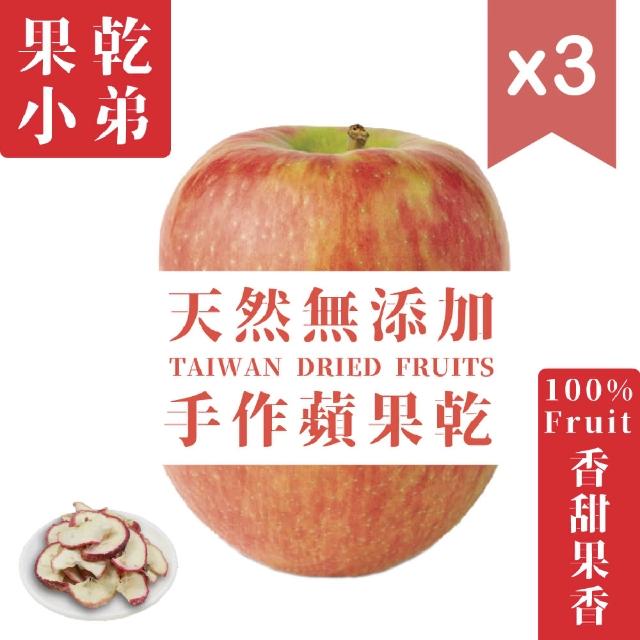 【果乾小弟】日式手作蘋果乾3包(60g/包)