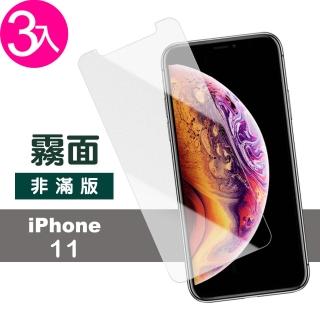 iPhone11保護貼手機霧面半屏9H玻璃鋼化膜(3入 iPhone11鋼化膜 iPhone11保護貼)