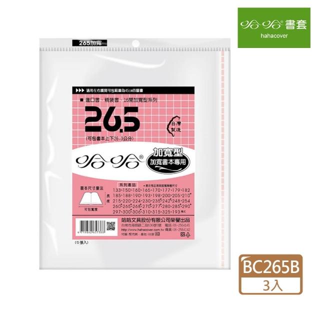 【哈哈】BC265B 傳統書套 加寬型(3包1套)