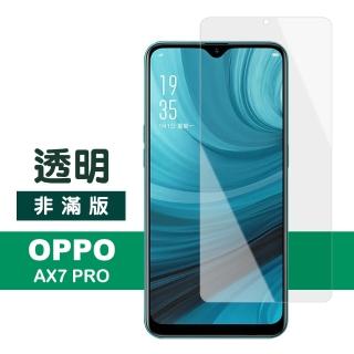 OPPO AX7 Pro 透明高清非滿版防刮保護膜手機9H保護貼(AX7 Pro保護貼)