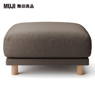 【MUJI 無印良品】水洗棉帆布聚氨酯獨立筒沙發凳套/棕色(大型家具配送)