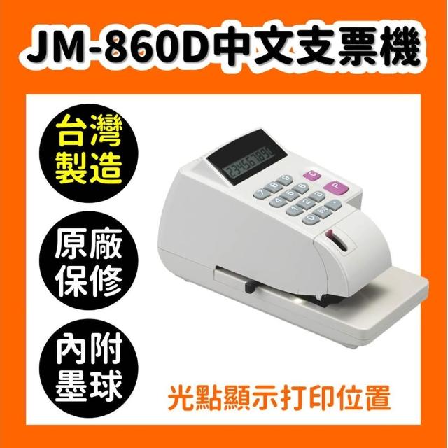 【JM】JM-860D 微電腦光點中文支票機(支票機/國字支票機/光點對位)