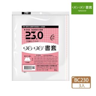 【哈哈】BC230 傳統書套(3入1包)