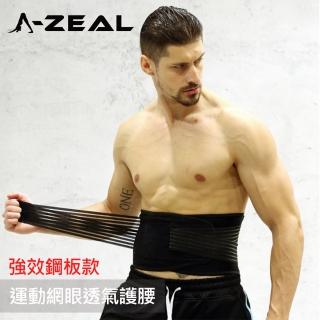 【A-ZEAL】可調式高彈力運動網眼超透氣護腰(鋼板強效款SP2044-1入)