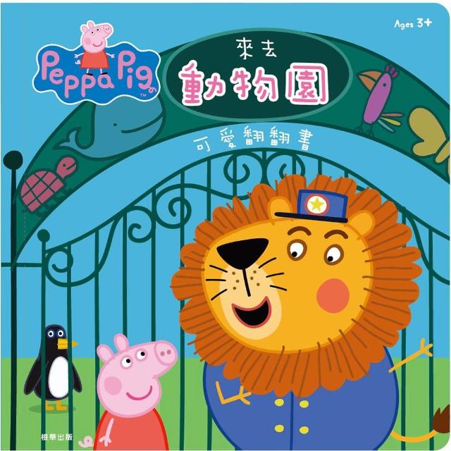 粉紅豬小妹 來去動物園可愛翻翻書