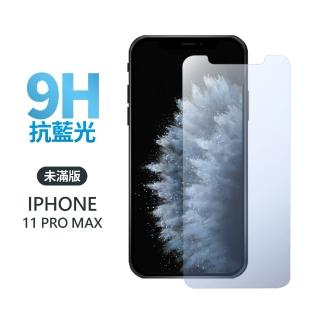 【General】iPhone 11 Pro Max 保護貼 i11 Pro Max 6.5吋 玻璃貼 未滿版抗藍光鋼化螢幕保護膜