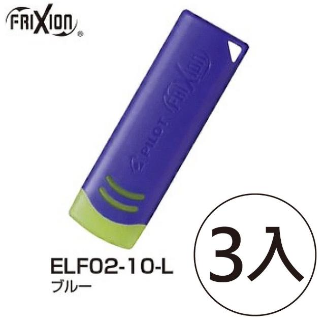 【PILOT 百樂】ELF02-10-L  魔擦筆專用橡皮擦 藍(3入1包)