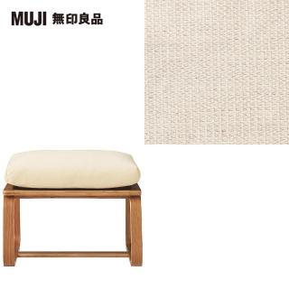 【MUJI 無印良品】LD兩用凳座面套/棉麻網織/原色(大型家具配送)