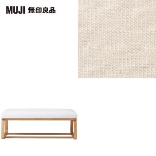 【MUJI 無印良品】LD兩用長凳座面套/棉麻網織/原色(大型家具配送)
