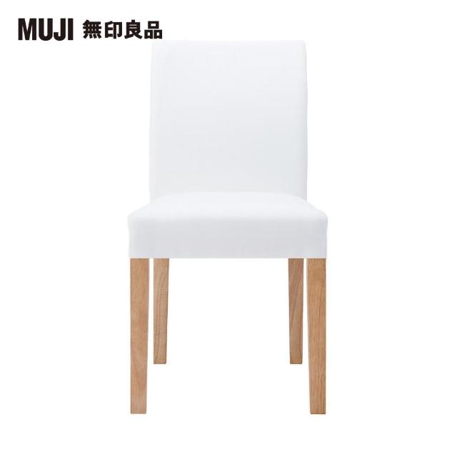 【MUJI 無印良品】布面餐椅/淺色椅腳(大型家具配送)