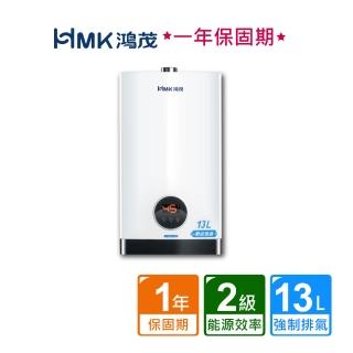 【HMK 鴻茂】智能恆溫強制排氣瓦斯熱水器13公升H-1301(NG1/LPG FE式 原廠保固不含安裝)