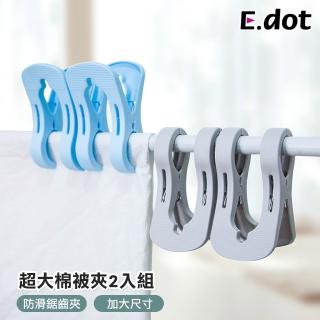 【E.dot】防風曬衣棉被夾(加大號 )