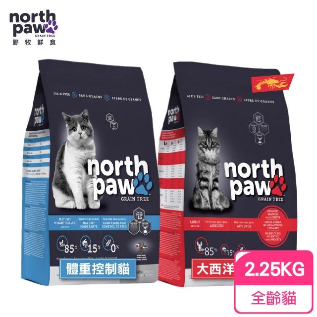 【North Paw 野牧鮮食】無穀貓飼料 2.25KG 體重控制貓/大西洋海鮮龍蝦(送贈品)