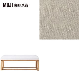 【MUJI 無印良品】LD兩用長凳座面套/水洗棉帆布/米色(大型家具配送)