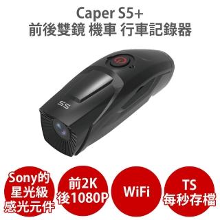 【CAPER】S5+ WiFi 2K TS碼流 Sony Starvis感光元件 前後雙鏡 機車行車記錄器(送U3 256G+好禮)