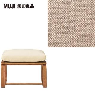 【MUJI 無印良品】LD兩用凳座面套/棉麻網織/米色(大型家具配送)