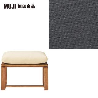 【MUJI 無印良品】LD兩用凳座面套/水洗棉帆布/灰色(大型家具配送)