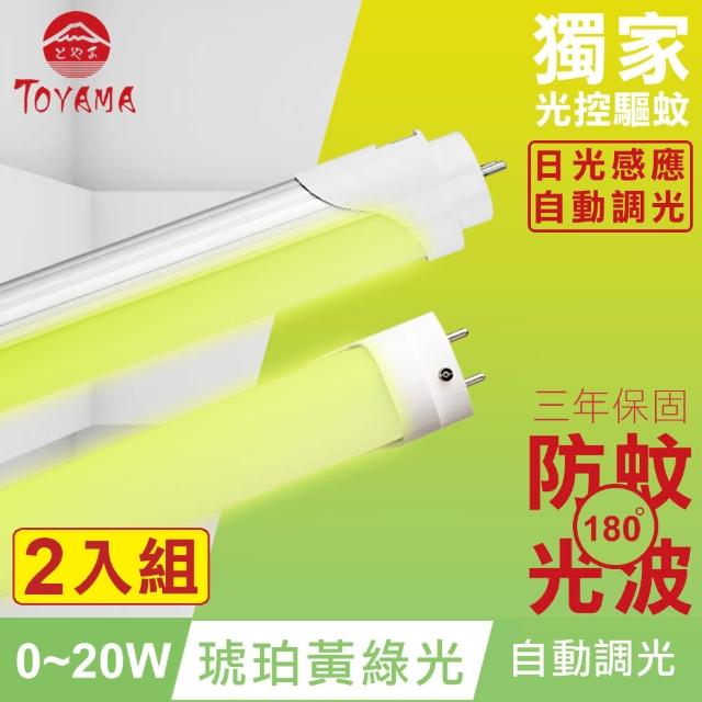 【TOYAMA特亞馬】0～20W LED 日光感應自動調光防蚊燈管T8 4呎 2入組(琥珀黃綠光)