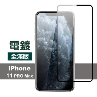 iPhone 11 Pro Max 保護貼手機滿版電鍍9H玻璃鋼化膜(11ProMax鋼化膜 11ProMax保護貼)