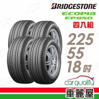 【BRIDGESTONE 普利司通】ECOPIA EP850 環保休旅輪胎_四入組_225/55/18(車麗屋)