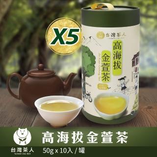 【台灣茶人】高海拔金萱茶5罐組(50gX50件)