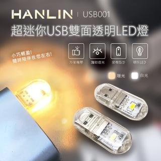 【HANLIN】MUSB001~超迷你USB雙面透明LED燈(10入)