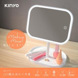 【KINYO】LED觸控調光化妝鏡(美妝鏡/梳妝鏡/補妝鏡/觸控鏡/桌鏡/收納底座BM-077)