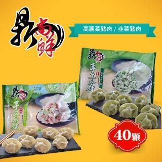 【四海遊龍】鼎尚鮮手工大水餃40粒(高麗菜豬肉/韭菜豬肉)