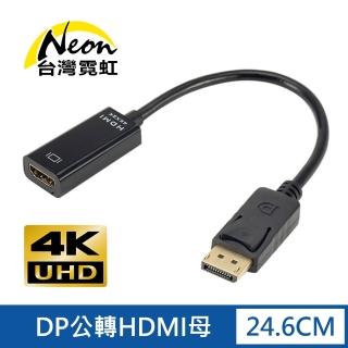【台灣霓虹】4Kx2K DP公轉HDMI母轉接線