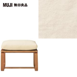 【MUJI 無印良品】LD兩用凳座面套/水洗棉帆布/原色(大型家具配送)