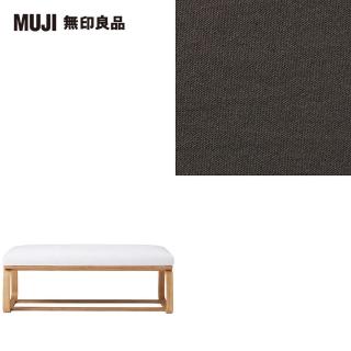 【MUJI 無印良品】LD兩用長凳座面套/水洗棉帆布/棕色(大型家具配送)