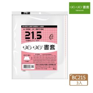 【哈哈】BC215 傳統書套(3套1包)