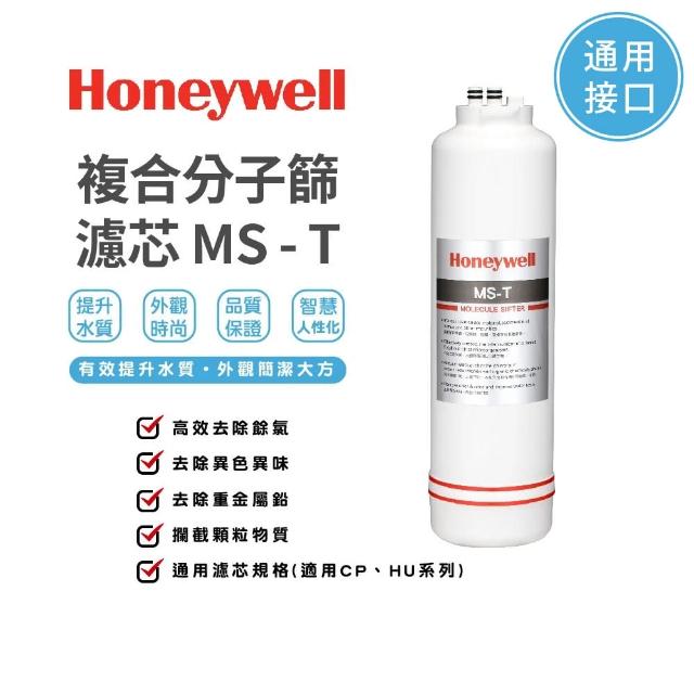 【Honeywell】淨水器濾心複合分子篩濾芯(MS-T)