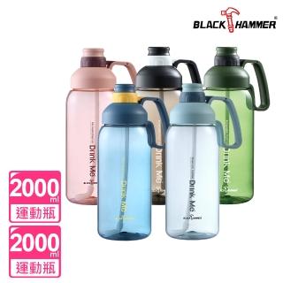 【BLACK HAMMER】買1送1 Tritan超大容量環保運動瓶2000ML(五色任選)