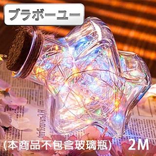 【百寶屋】派對佈置LED星點絲線燈(五彩/2M)