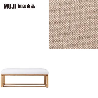 【MUJI 無印良品】LD兩用長凳座面套/棉麻網織/米色(大型家具配送)