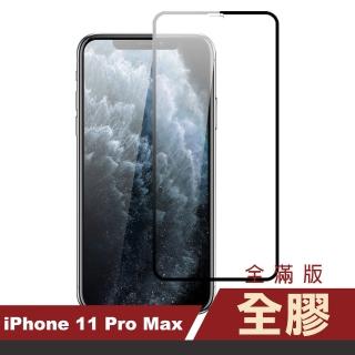 iPhone11ProMax保護貼手機滿版全膠9H玻璃鋼化膜(11promax鋼化膜 11promax保護貼)