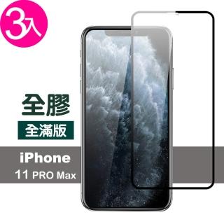 iPhone11ProMax 保護貼手機滿版全膠9H玻璃鋼化膜(3入 11promax鋼化膜 11promax保護貼)