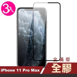 iPhone11ProMax保護貼手機滿版全膠9H玻璃鋼化膜(3入 11promax鋼化膜 11promax保護貼)