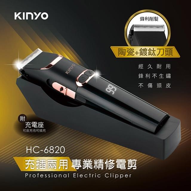 【KINYO】USB充插電兩用專業精修電動剪髮器(hc6820)