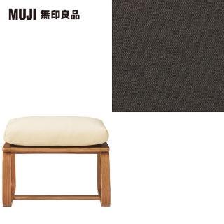 【MUJI 無印良品】LD兩用凳座面套/水洗棉帆布/棕色(大型家具配送)