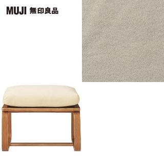 【MUJI 無印良品】LD兩用凳座面套/水洗棉帆布/米色(大型家具配送)