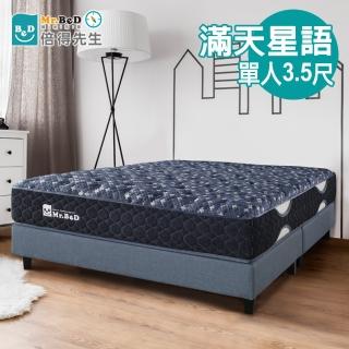 【Mr. Bed 倍得先生】滿天星語二代防乳膠獨立筒床墊(單人加大)